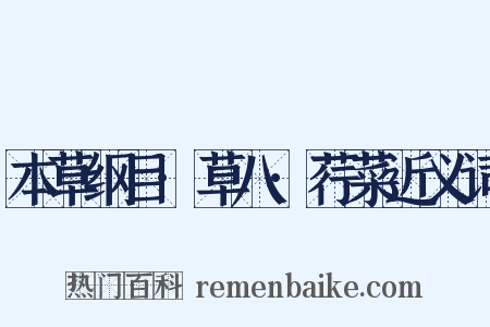 本草纲目·草八·荇菜近义词是什么意思的图片